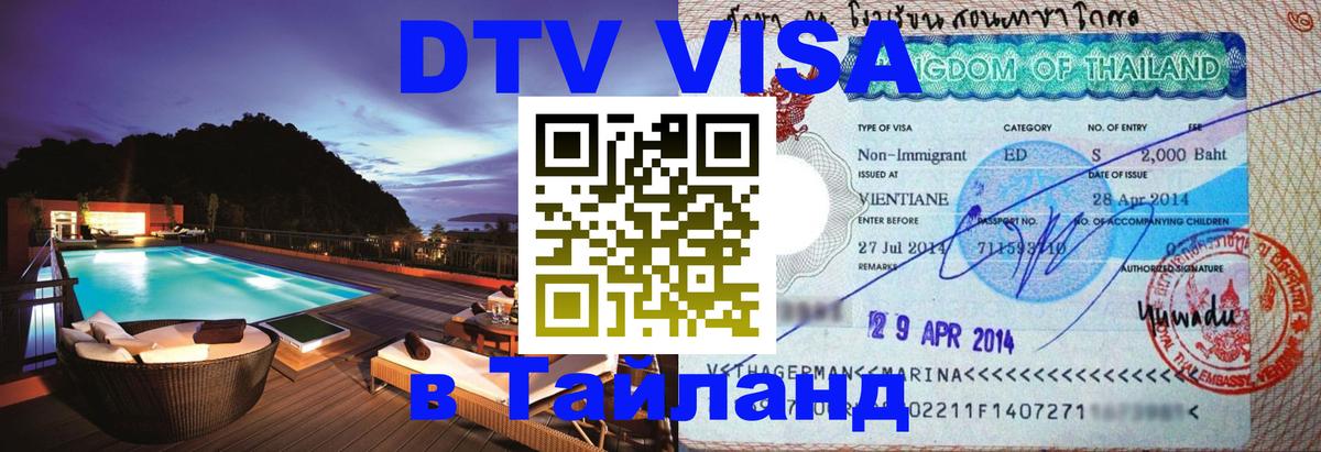 Цены на DTV визу в Таиланд — пакеты услуг, достаточно даже паспорта - Коломна 