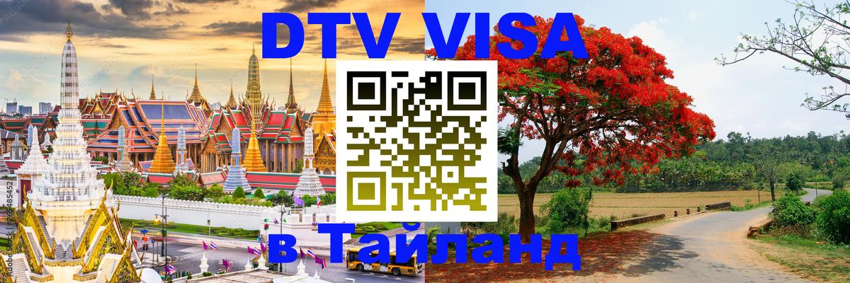 VISA в Тайланд для удалёнщиков Коломна 